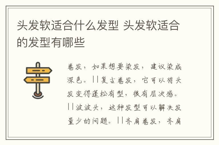 头发软适合什么发型 头发软适合的发型有哪些