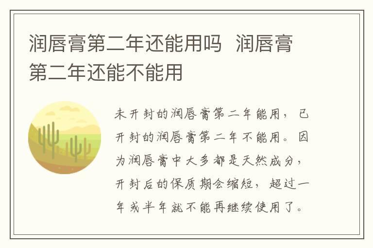 润唇膏第二年还能用吗 润唇膏第二年还能不能用