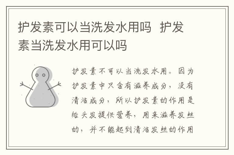 护发素可以当洗发水用吗 护发素当洗发水用可以吗
