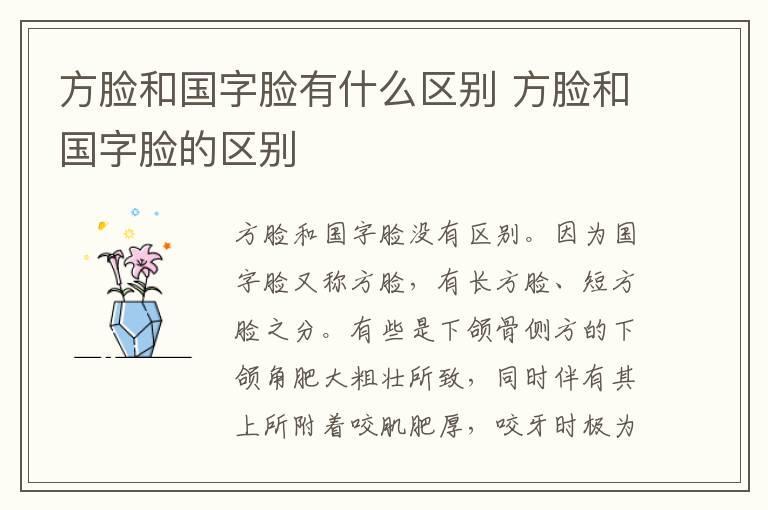 方脸和国字脸有什么区别 方脸和国字脸的区别