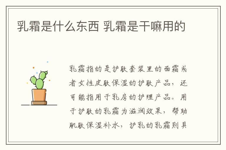 乳霜是什么东西 乳霜是干嘛用的
