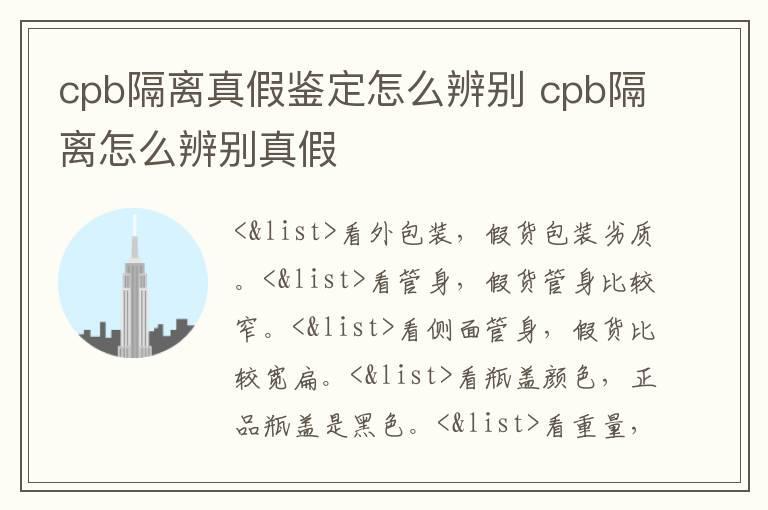 cpb隔离真假鉴定怎么辨别 cpb隔离怎么辨别真假
