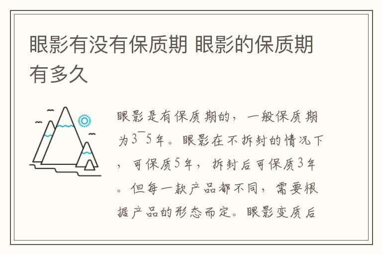 眼影有没有保质期 眼影的保质期有多久