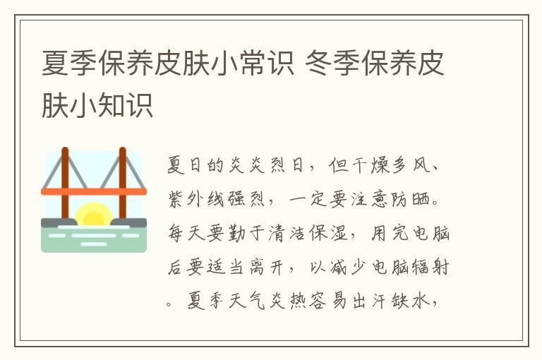 夏季保养皮肤小常识 冬季保养皮肤小知识
