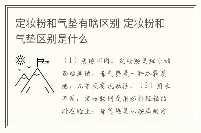 定妆粉和气垫有啥区别 定妆粉和气垫区别是什么