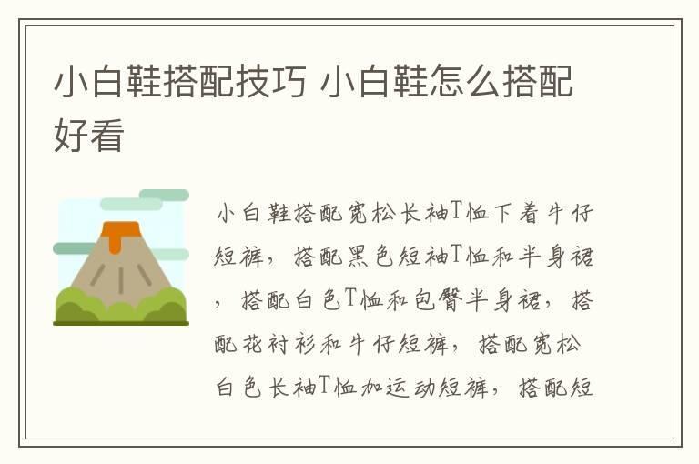 小白鞋搭配技巧 小白鞋怎么搭配好看
