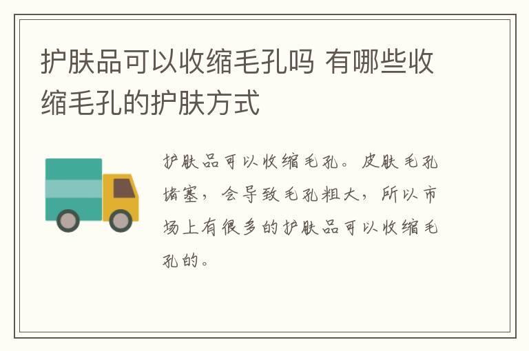 护肤品可以收缩毛孔吗 有哪些收缩毛孔的护肤方式
