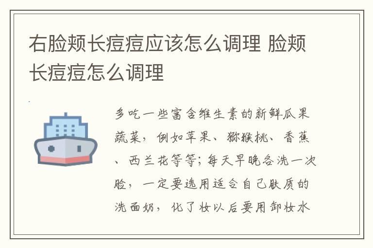 右脸颊长痘痘应该怎么调理 脸颊长痘痘怎么调理