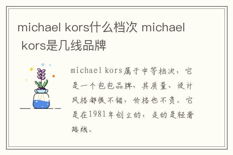 michael kors什么档次 michael kors是几线品牌