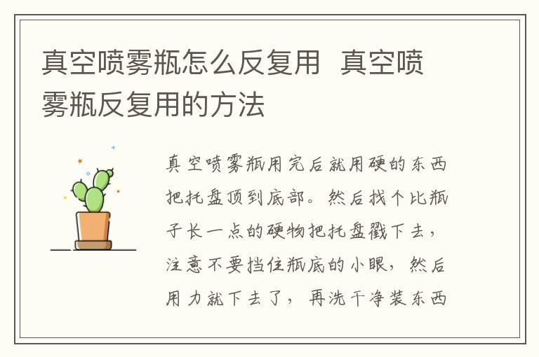 真空喷雾瓶怎么反复用  真空喷雾瓶反复用的方法