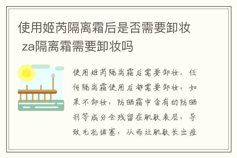 使用姬芮隔离霜后是否需要卸妆 za隔离霜需要卸妆吗