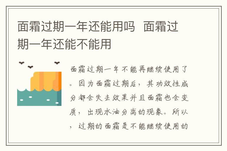 面霜过期一年还能用吗 面霜过期一年还能不能用
