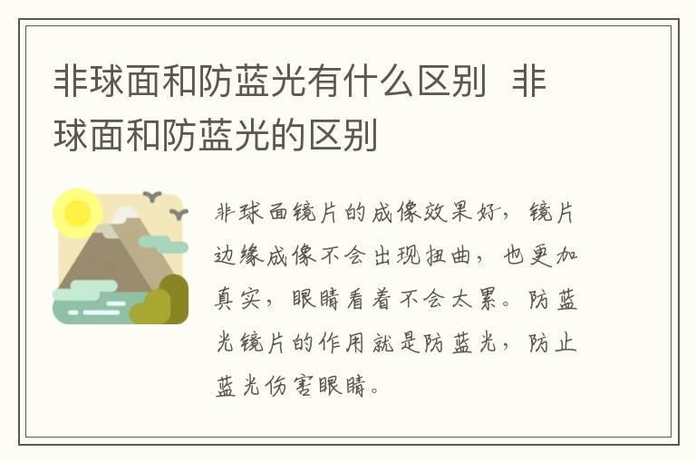 非球面和防蓝光有什么区别 非球面和防蓝光的区别