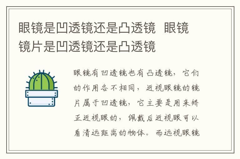 眼镜是凹透镜还是凸透镜 眼镜镜片是凹透镜还是凸透镜