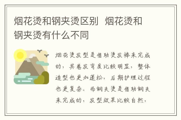 烟花烫和钢夹烫区别 烟花烫和钢夹烫有什么不同