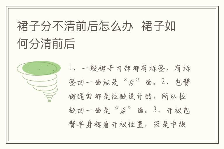 裙子分不清前后怎么办 裙子如何分清前后
