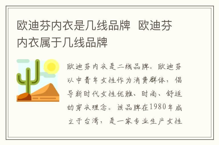 欧迪芬内衣是几线品牌 欧迪芬内衣属于几线品牌