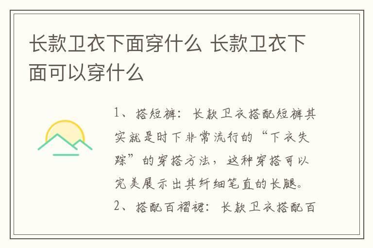长款卫衣下面穿什么 长款卫衣下面可以穿什么