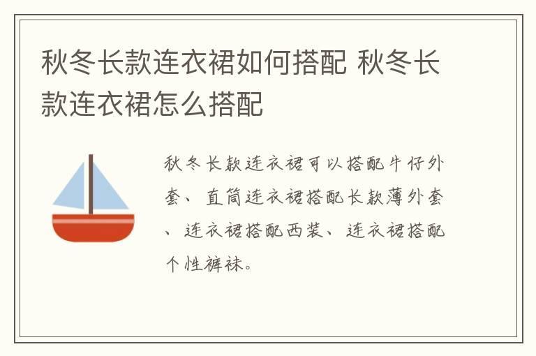 秋冬长款连衣裙如何搭配 秋冬长款连衣裙怎么搭配