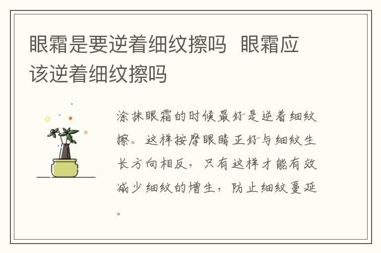眼霜是要逆着细纹擦吗  眼霜应该逆着细纹擦吗