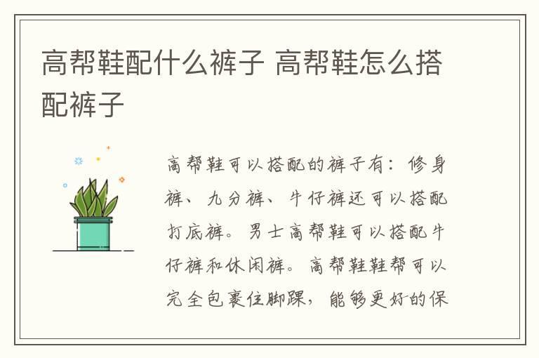 高帮鞋配什么裤子 高帮鞋怎么搭配裤子