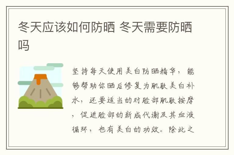 冬天应该如何防晒 冬天需要防晒吗
