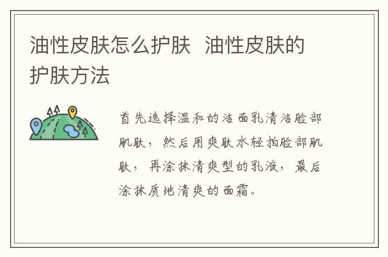 油性皮肤怎么护肤 油性皮肤的护肤方法