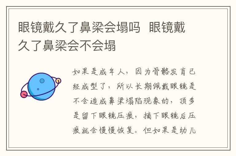 眼镜戴久了鼻梁会塌吗 眼镜戴久了鼻梁会不会塌