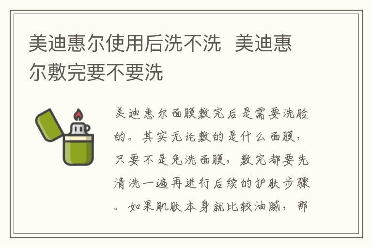 美迪惠尔使用后洗不洗 美迪惠尔敷完要不要洗