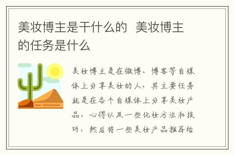 美妆博主是干什么的 美妆博主的任务是什么