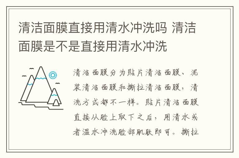 清洁面膜直接用清水冲洗吗 清洁面膜是不是直接用清水冲洗