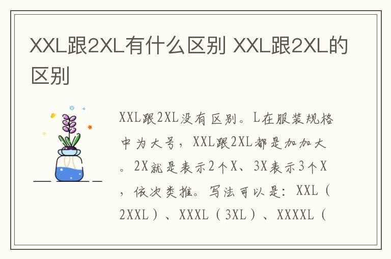 XXL跟2XL有什么区别 XXL跟2XL的区别