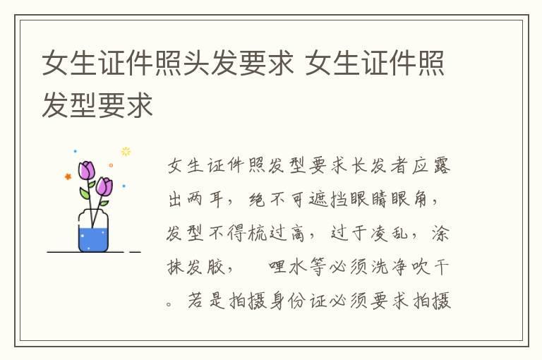 女生证件照头发要求 女生证件照发型要求