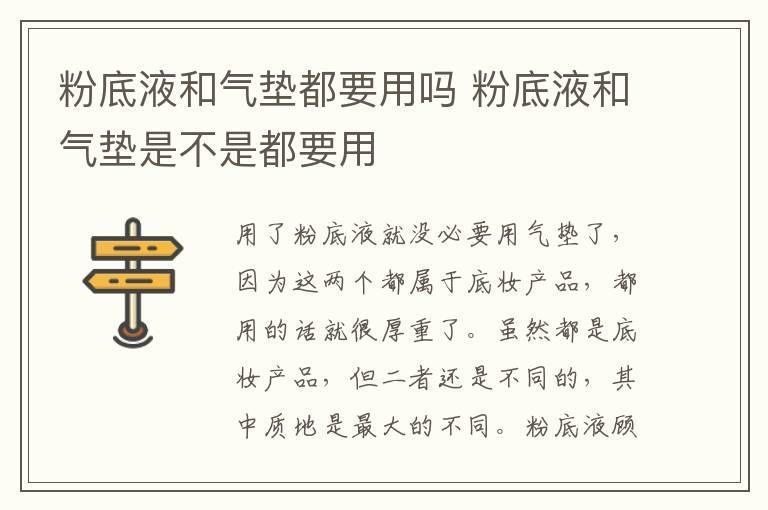 粉底液和气垫都要用吗 粉底液和气垫是不是都要用