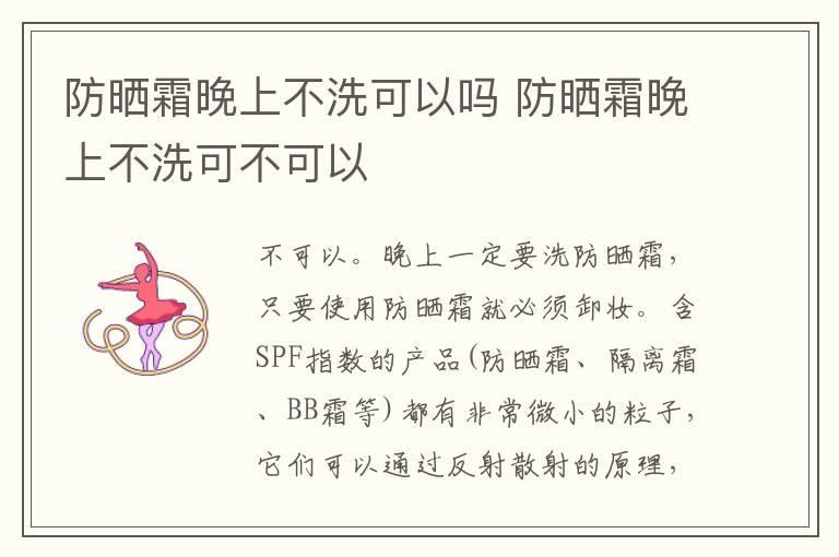 防晒霜晚上不洗可以吗 防晒霜晚上不洗可不可以
