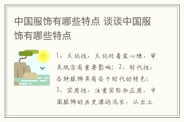 中国服饰有哪些特点 谈谈中国服饰有哪些特点
