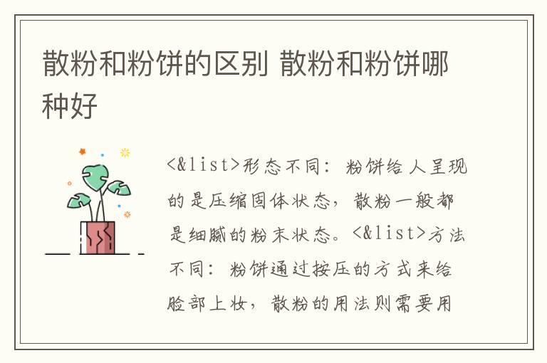 散粉和粉饼的区别 散粉和粉饼哪种好