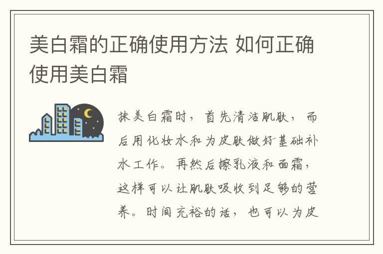 美白霜的正确使用方法 如何正确使用美白霜