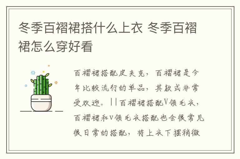 冬季百褶裙搭什么上衣 冬季百褶裙怎么穿好看