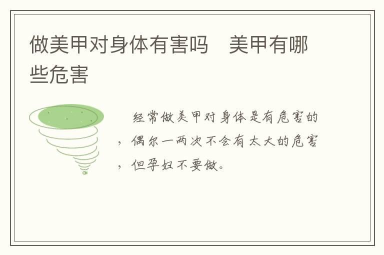 做美甲对身体有害吗 美甲有哪些危害