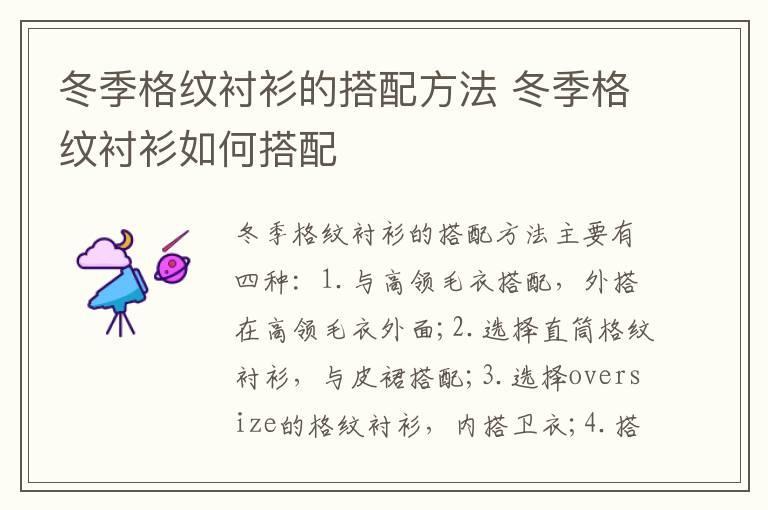 冬季格纹衬衫的搭配方法 冬季格纹衬衫如何搭配