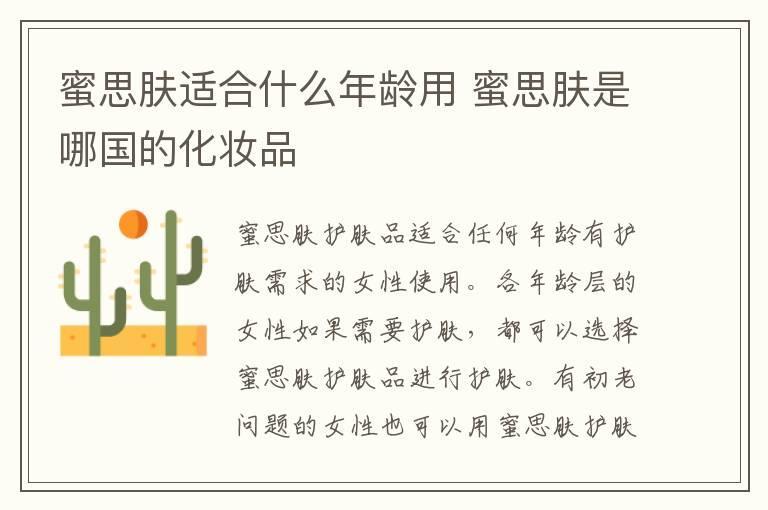 蜜思肤适合什么年龄用 蜜思肤是哪国的化妆品