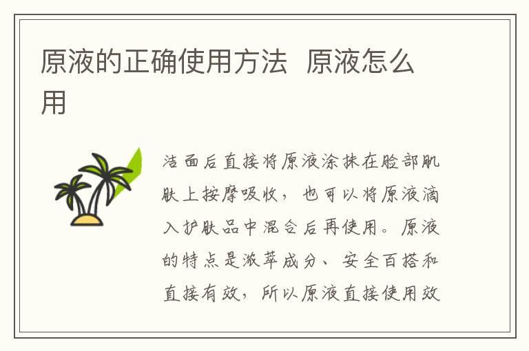 原液的正确使用方法 原液怎么用