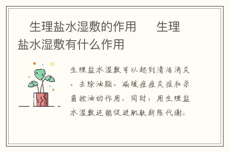 生理盐水湿敷的作用 生理盐水湿敷有什么作用