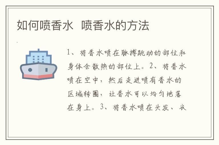 如何喷香水 喷香水的方法