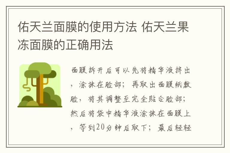 佑天兰面膜的使用方法 佑天兰果冻面膜的正确用法