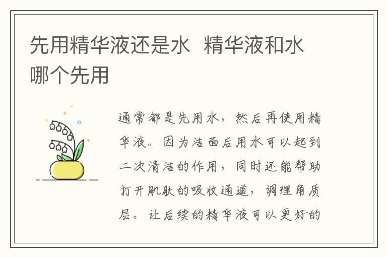 先用精华液还是水 精华液和水哪个先用