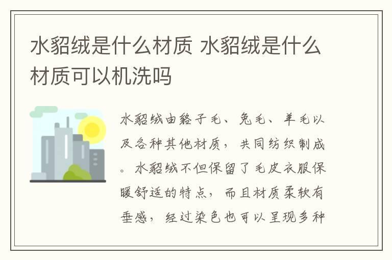 水貂绒是什么材质 水貂绒是什么材质可以机洗吗
