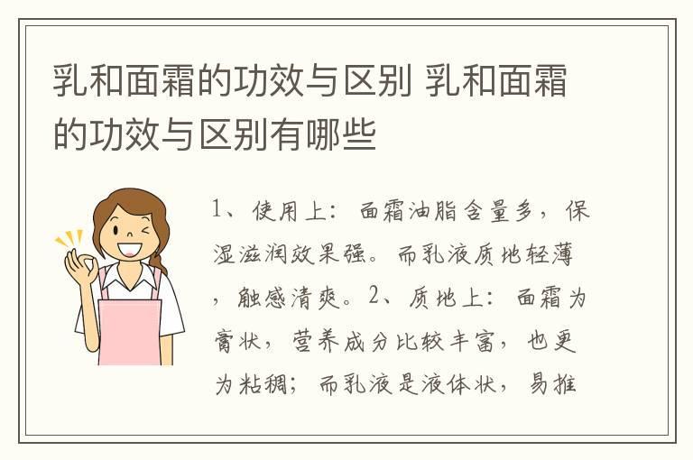 乳和面霜的功效与区别 乳和面霜的功效与区别有哪些