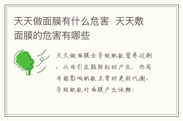 天天做面膜有什么危害 天天敷面膜的危害有哪些
